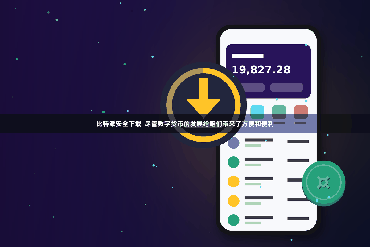 比特派安全下载  尽管数字货币的发展给咱们带来了方便和便利